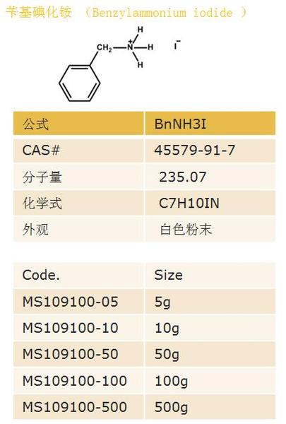 苄基碘化铵 （Benzylammonium iodide ）.jpg